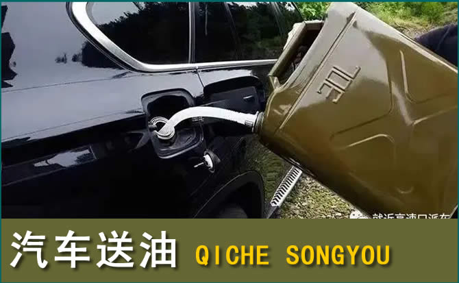 鲅鱼圈汽车救援送水案例