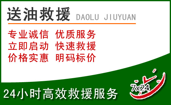 鲅鱼圈道路救援汽车送玻璃水