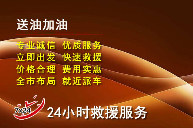 鲅鱼圈道路救援汽车送机油