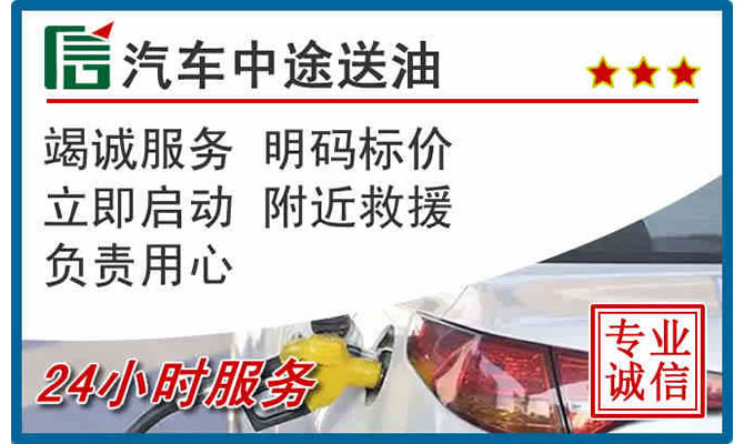 鲅鱼圈高速公路汽车送汽油