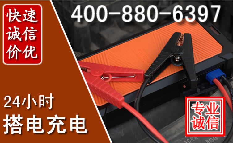 鲅鱼圈汽车电瓶搭电电话