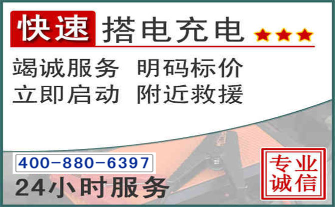 鲅鱼圈汽车电瓶搭电电话