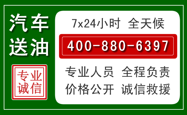 鲅鱼圈汽车送油救援电话